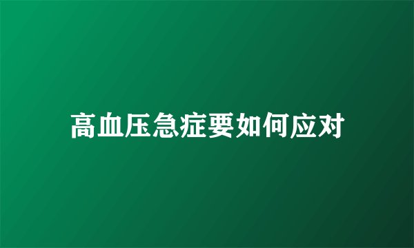 高血压急症要如何应对