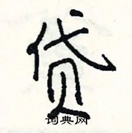 贷组词_贷字怎么组词_贷组词有哪些_带贷字的词语