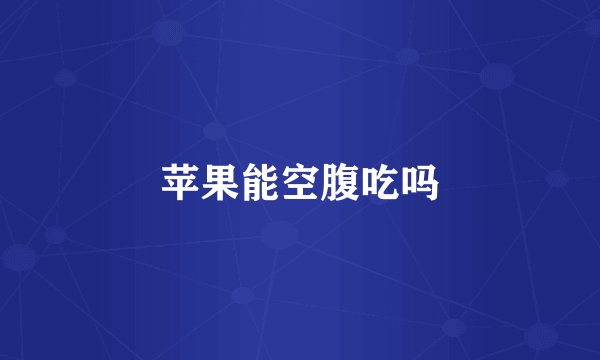 苹果能空腹吃吗