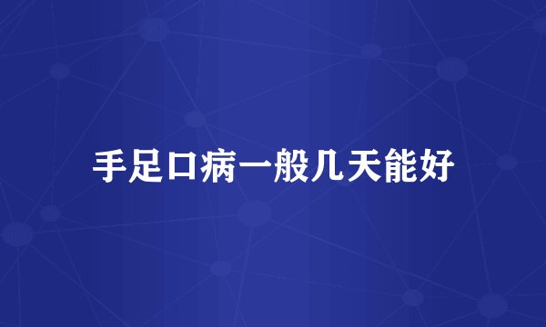 手足口病一般几天能好