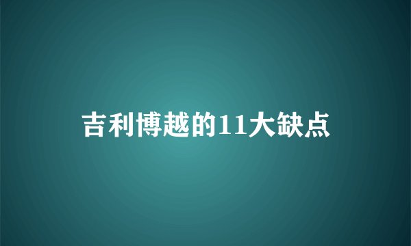 吉利博越的11大缺点