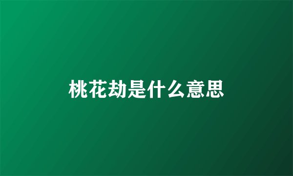 桃花劫是什么意思