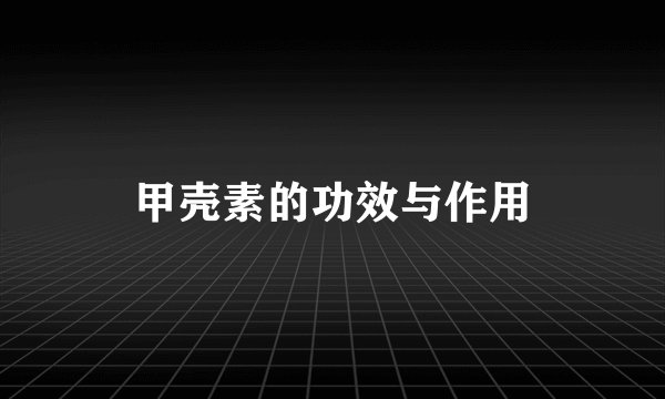 甲壳素的功效与作用