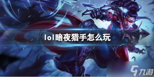 《英雄联盟》暗夜猎手玩法攻略