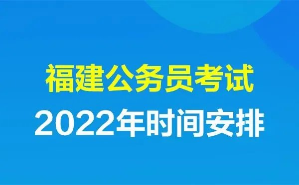 福建省考延期到几号