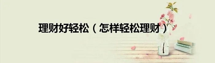 理财好轻松（怎样轻松理财）