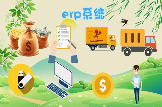 erp系统是什么意思啊