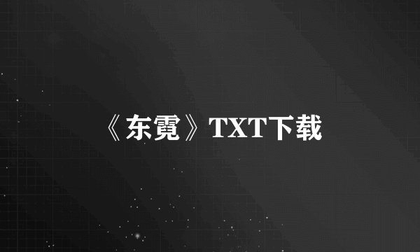 《东霓》TXT下载