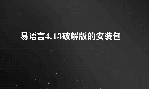 易语言4.13破解版的安装包