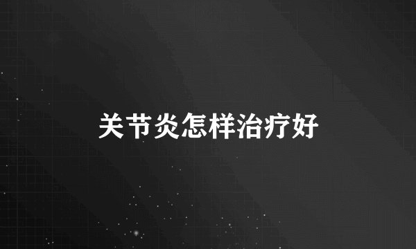 关节炎怎样治疗好