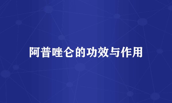阿普唑仑的功效与作用