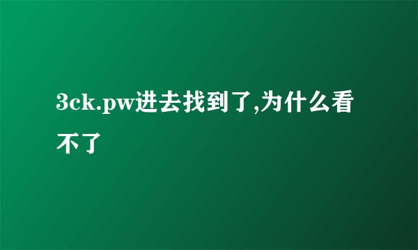 3ck.pw进去找到了,为什么看不了