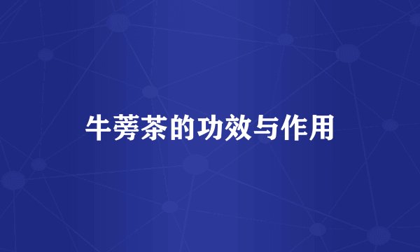 牛蒡茶的功效与作用