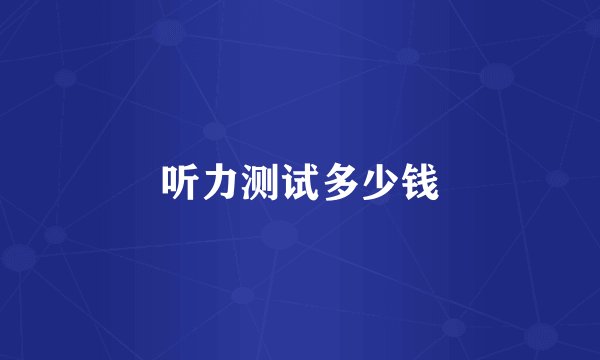 听力测试多少钱