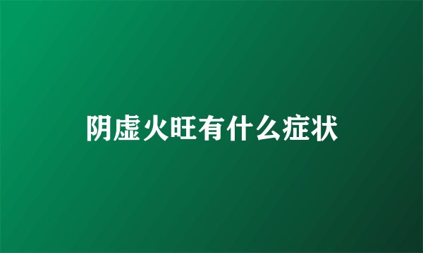 阴虚火旺有什么症状