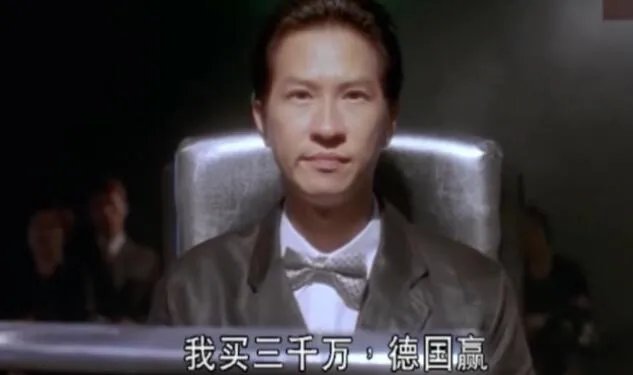 我买三千万德国赢是什么梗