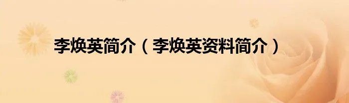 李焕英简介(李焕英资料简介)