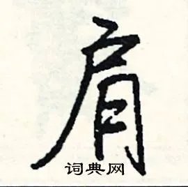 肩组词_肩字怎么组词_肩组词有哪些_带肩字的词语