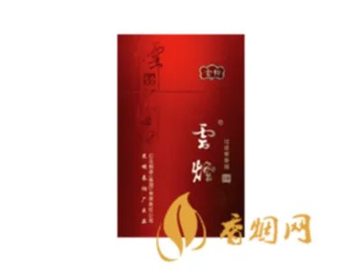 云烟香烟价格表和图片大全(最完整版)