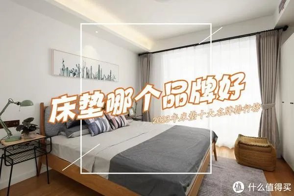 床垫哪个品牌好?2023年床垫十大名牌排行榜出炉!买前建议收藏