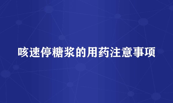 咳速停糖浆的用药注意事项