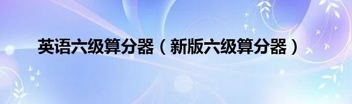 英语六级算分器（新版六级算分器）