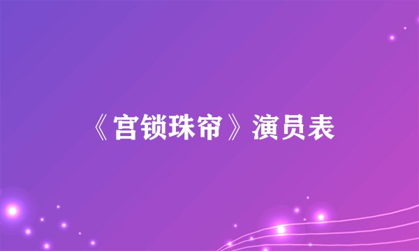 《宫锁珠帘》演员表