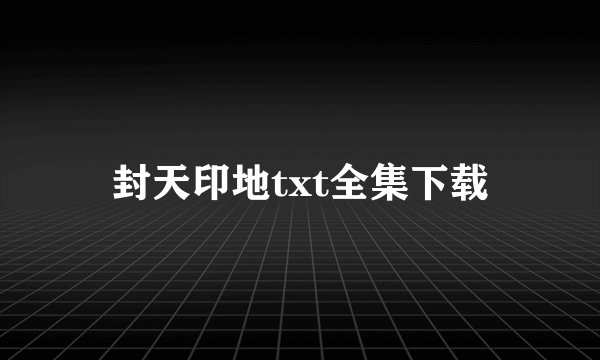 封天印地txt全集下载