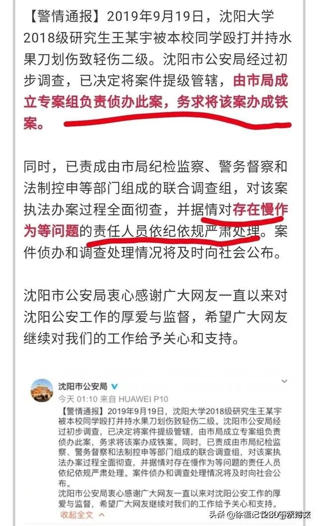 沈阳警方深夜通报研究生被刺伤案:要办成铁案,处理慢作为者, 你怎么看?