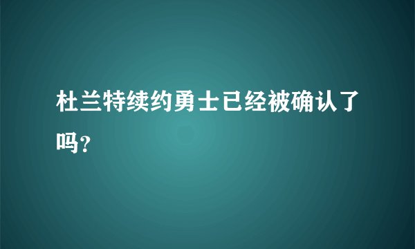 杜兰特续约勇士已经被确认了吗？