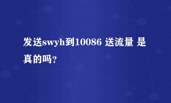发送swyh到10086 送流量 是真的吗？