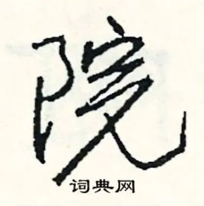 院组词_院字怎么组词_院组词有哪些_带院字的词语