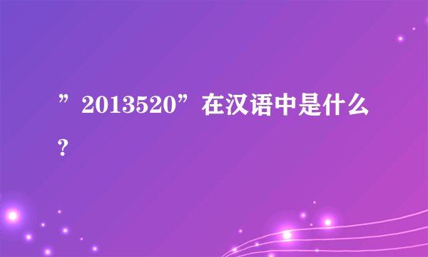 ”2013520”在汉语中是什么?