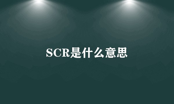 SCR是什么意思