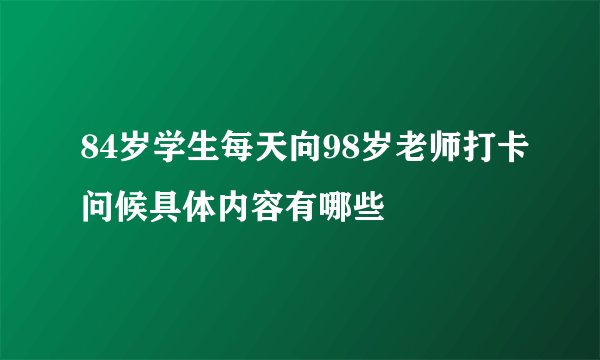 84岁学生每天向98岁老师打卡问候具体内容有哪些
