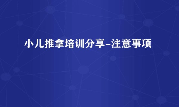 小儿推拿培训分享-注意事项