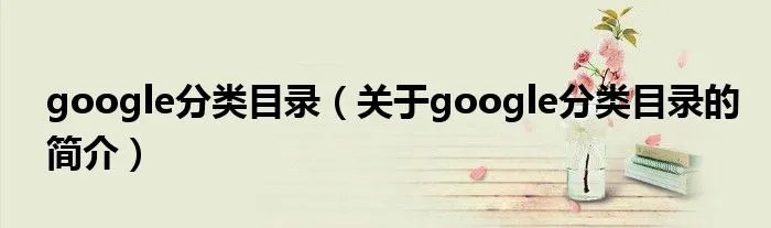google分类目录（关于google分类目录的简介）