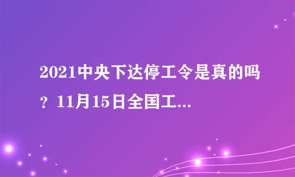 2021中央下达停工令是真的吗？11月15日全国工地停工？附官方最新消息！ - 飞外网