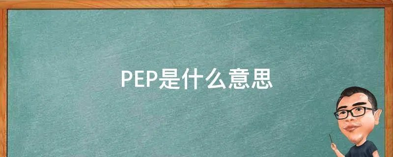 PEP是什么意思