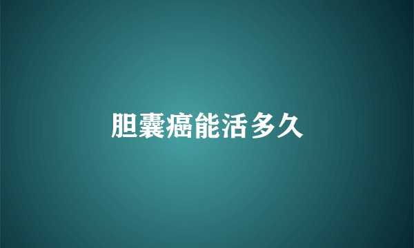 胆囊癌能活多久