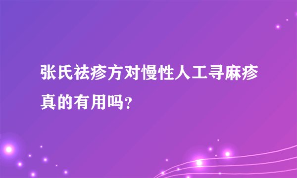 张氏祛疹方对慢性人工寻麻疹真的有用吗？