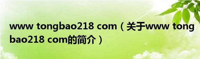 www tongbao218 com（关于www tongbao218 com的简介）