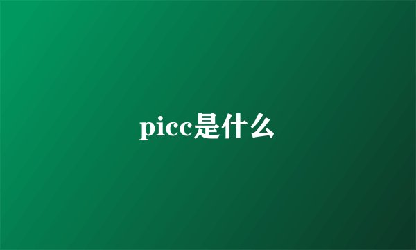 picc是什么