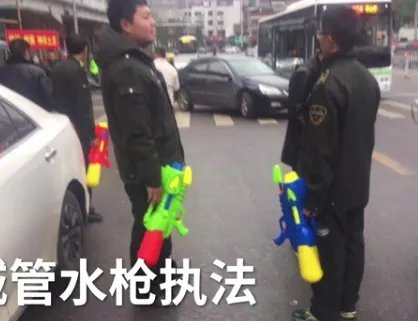 城管玩具水枪执法是什么情况？