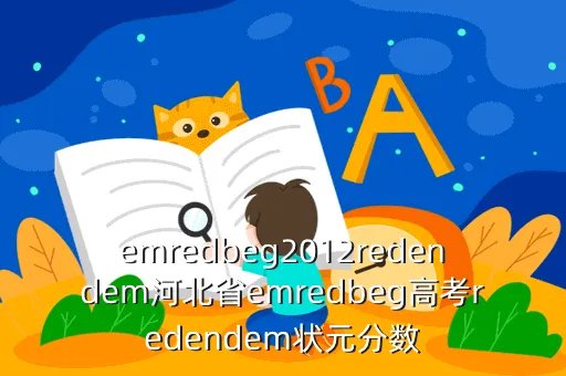 2012年云南高考录取分数线，emredbeg2012redendem昆明emredbeg高考录取redendem分数