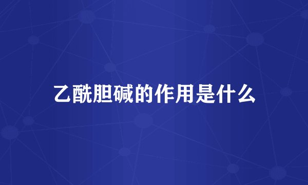 乙酰胆碱的作用是什么