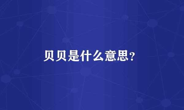 贝贝是什么意思？