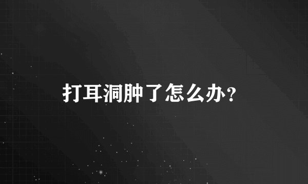 打耳洞肿了怎么办？