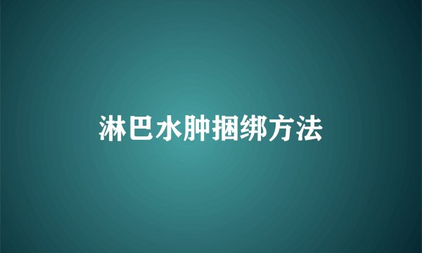淋巴水肿捆绑方法
