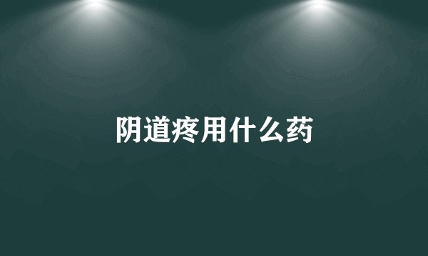 阴道疼用什么药